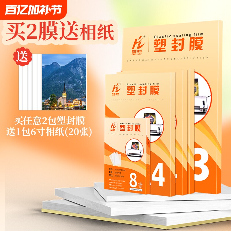 自封a4塑封膜过塑膜封塑膜6寸透明照片膜5寸照片过胶膜热封膜纸100张标准5c7c8丝护卡膜相片奖状文件保护膜A3