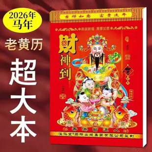 新款2026年马年老黄历日历老式挂历万年历正版手撕黄道吉日家用挂墙传统特大号老皇历一页日程台历撕历节假日