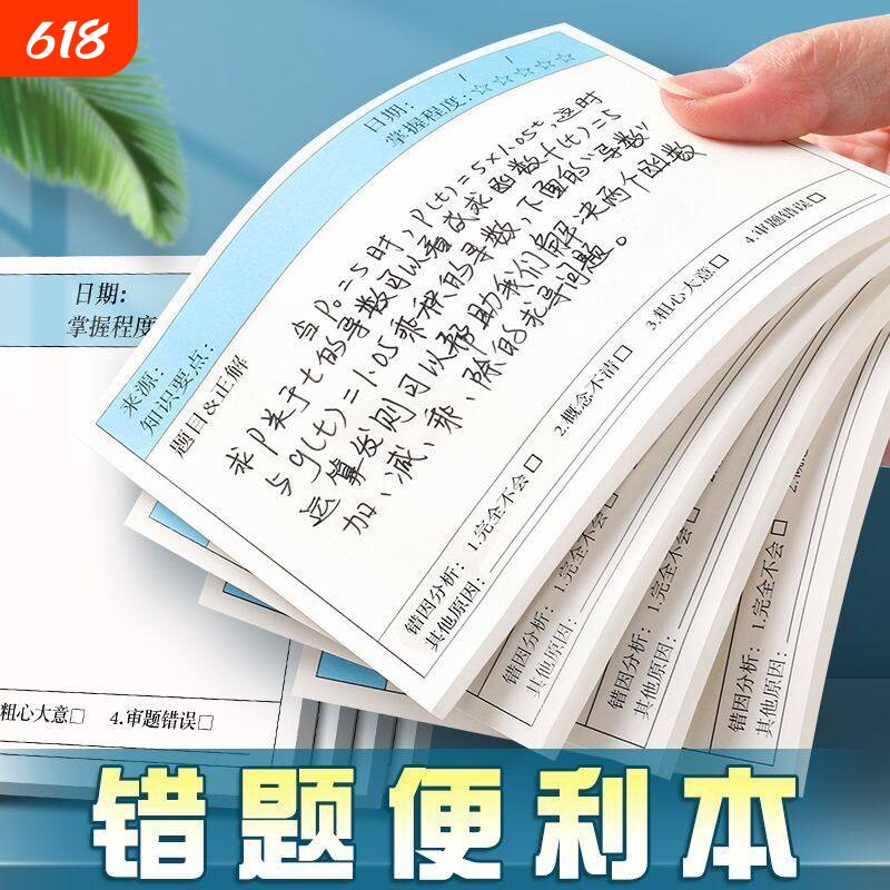 错题便利贴便签纸自粘小学生初中生专用课堂笔记修改贴数学语文英语试卷错题订正贴作业学习用品改错贴纸神器