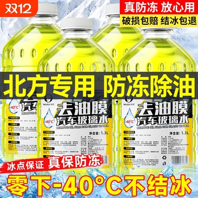 玻璃水防冻零下40度|134人收藏