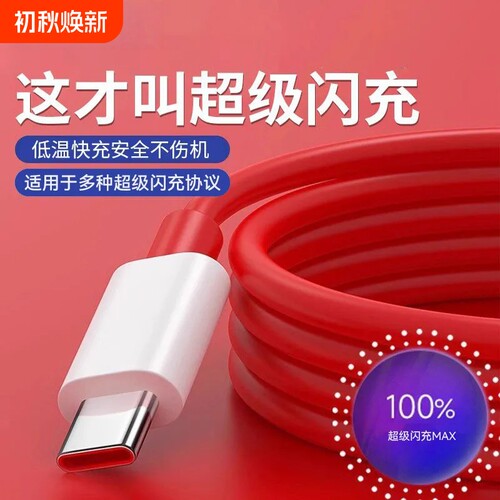 适用一加数据线8t充电线100w超级闪充5/6/7t手机7pro10闪充9rt手机线typec快充ace/oneplus80w快充USB数据线