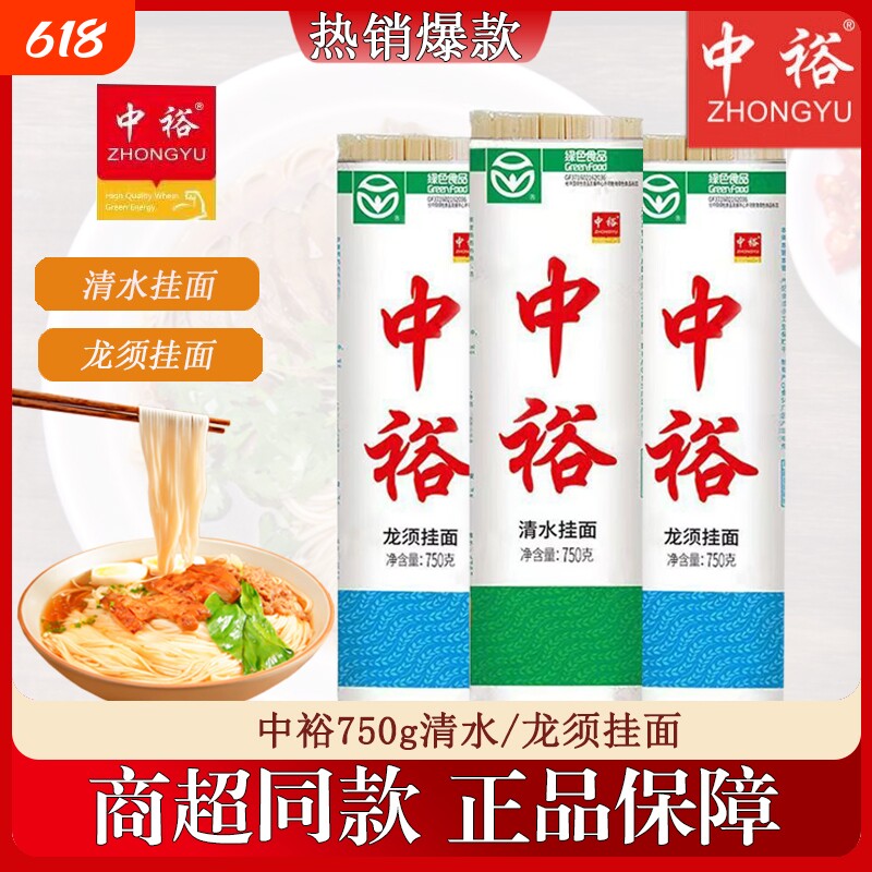 中裕清水挂面750g方便汤面拌面龙须面细条麦芯袋装手擀鸡蛋整箱