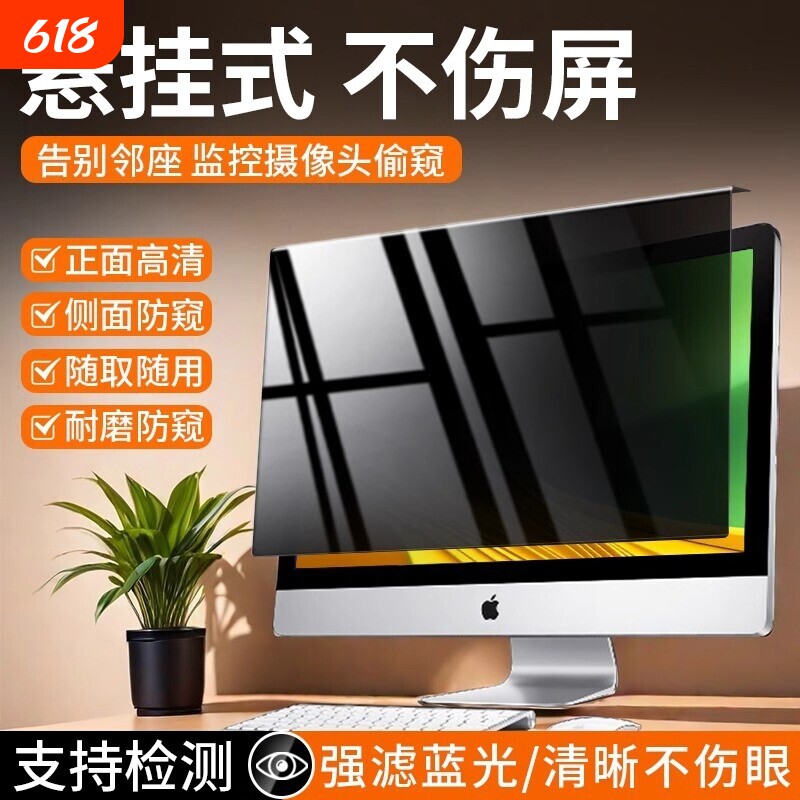 台式电脑防窥膜屏幕防偷窥笔记本显示器屏膜护眼抗蓝光辐射保护隐私挡板挂式可拆卸24磁吸27免贴23寸窥视罩14