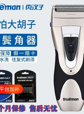 真汉子全身水洗双头大功率剃须刀