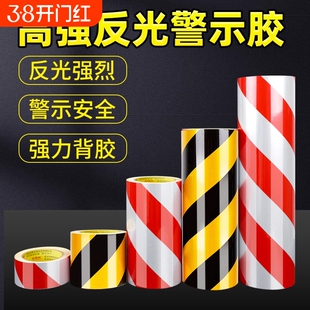 黑黄红白反光膜警示胶带地贴条防水安全标识贴纸高粘度划线反光警示贴道路交通护栏防撞夜间库耐磨高亮楼梯