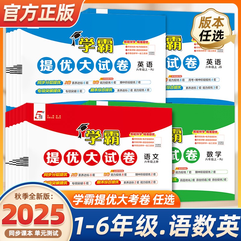 2026春小学学霸提优大试卷一二四五六年级上下册语文人教版数学英语江苏教材模拟试卷测试卷练习册官方正版电子版苏教版情境素养