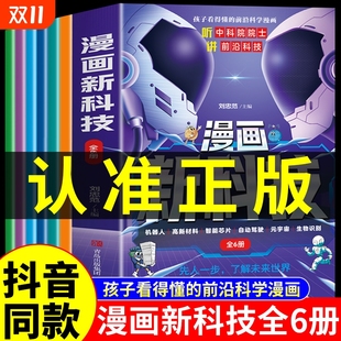 趣味大百科漫画书小学生版 樊登推荐 课外书儿童百科全书科学类阅读书籍不白吃漫画中国新科技驾到M 漫画新科技全套6册正版 抖音同款