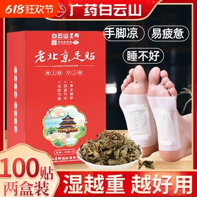 白云山老北京艾草足贴去湿气非排毒排体内湿寒祛湿寒暖脚底贴助眠