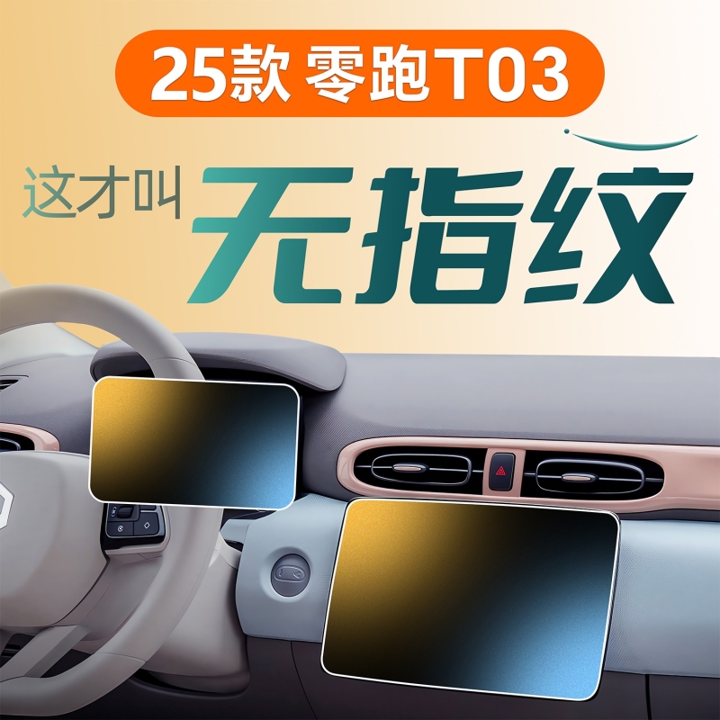适用于25款零跑T03中控屏幕钢化