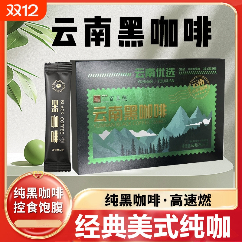 云南黑咖啡美式纯黑咖啡速溶0脂无糖精无蔗糖燃减上班族学生