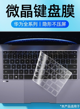 适用于华为电脑键盘膜笔记本MateBook 14荣耀magicbook 14 pro14保护D15贴膜X防尘Xpro透明Pro16 X16防污2025