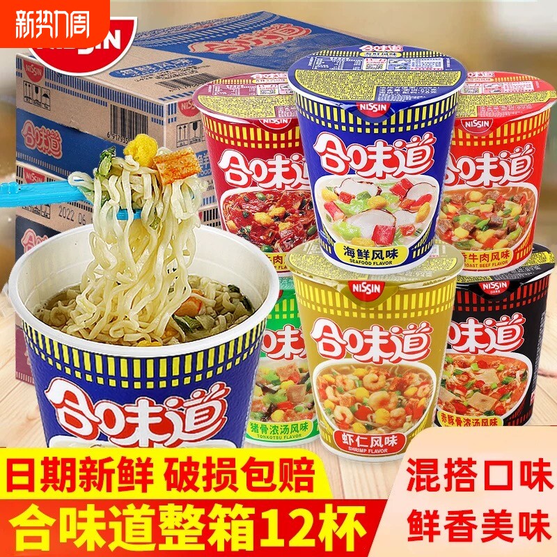 合味道方便面杯面整箱12杯夜宵速食泡面海鲜拉面免煮早餐冲泡咖喱