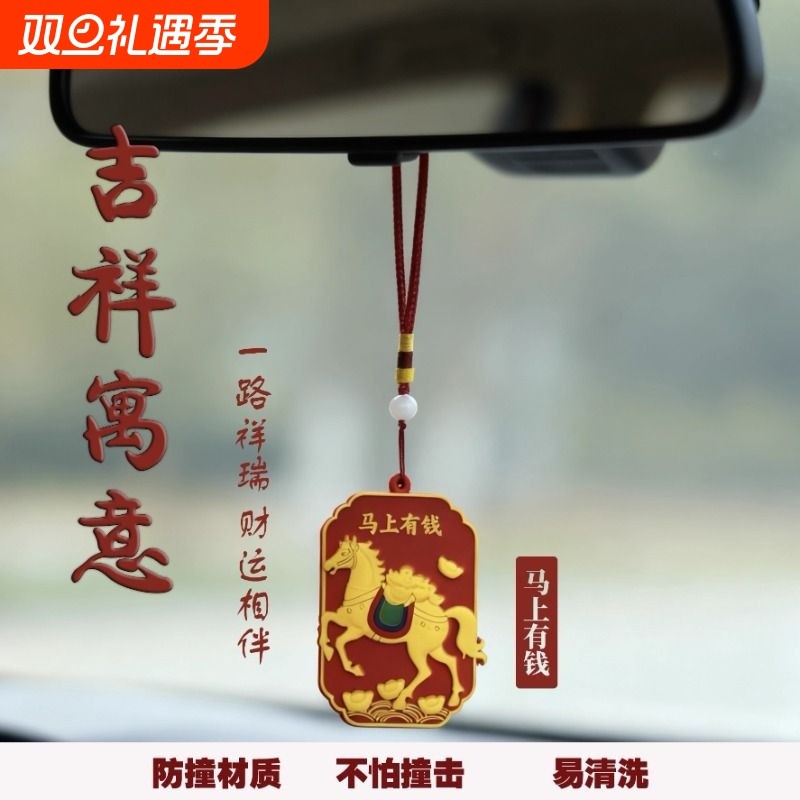国潮“马上有钱”汽车挂件车内挂饰车载后视镜创意吊坠装饰保平安