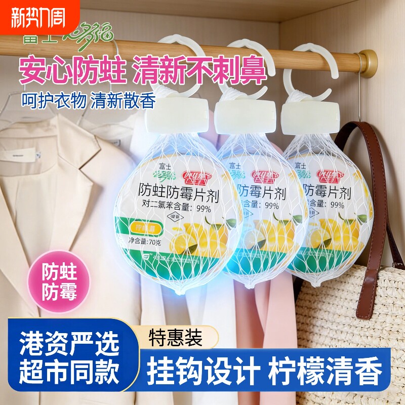 富士必多福防蛀防霉挂球70g*6个柠檬香网袋衣柜衣橱防蛀驱虫片剂