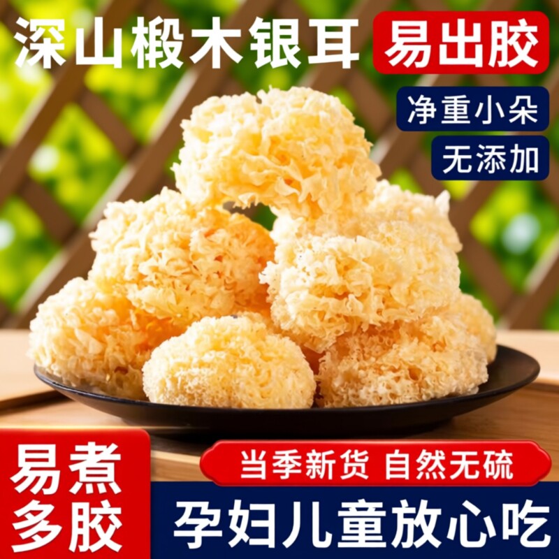 古田椴木小银耳干货农家种植银耳易煮易出胶银耳羹无硫木耳红枣