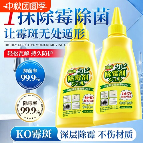 冰箱洗衣机胶圈去霉菌霉斑除霉剂