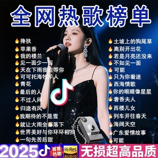 u盘车载歌曲2025抖音流行榜高品质音质汽车音乐优盘新歌老歌经典