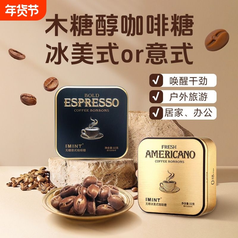 IMINT无糖木糖醇冰美式意式咖啡糖上班办公犯困高颜值小方盒硬糖,零食/坚果/特产,功能糖果/压片糖果,淘宝优惠券,粉丝福利购,淘宝优惠卷
