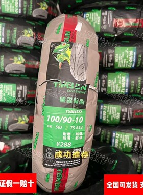 腾森轮胎 民用系列 TS-653电动车摩托车真空胎TS502腾森轮胎正品