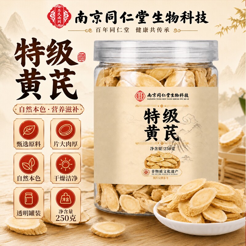 南京同仁堂特级黄芪中药材官方旗舰店正品补气养血茶泡水