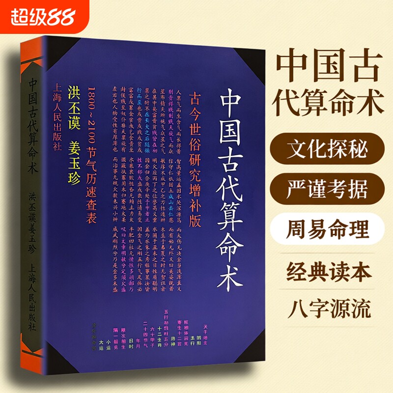 洪丕谟正版现货全新《中国古代算命术》著易学八字命理学入门书籍古今命理基础知识术数文化科普读本五行易经四柱全书周易理论经典图片