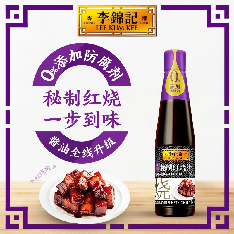 李锦记秘制红烧汁调料上色腌制红烧鸡翅凉拌调味品炒菜酱油410ml