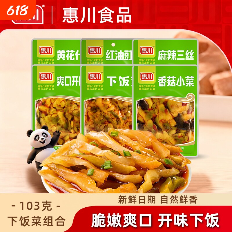 惠川下饭菜榨菜103g麻辣三丝酸豆角咸菜四川泡菜即食开味菜萝卜