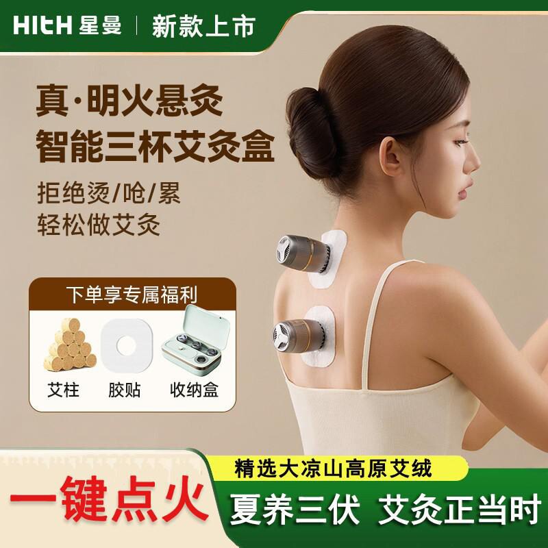 HITH星曼智能艾灸仪一体机家用便携明火悬灸随身灸小艾杯艾灸盒