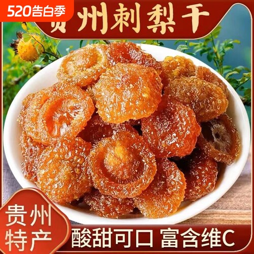 贵州刺梨干孕妇零食泡水茶特产官方经营店新货果干蜜饯批发