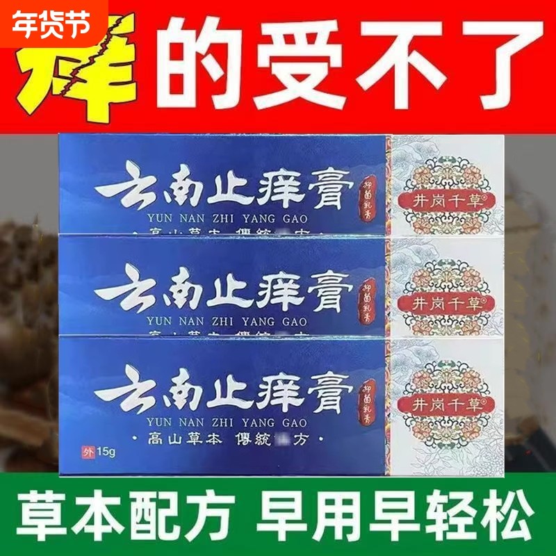 云南止痒膏皮肤痒成人皮肤瘙痒干痒止痒软膏全身痒热疙瘩红疹热毒,保健用品,皮肤消毒护理（消）,淘宝优惠券,粉丝福利购,淘宝优惠卷