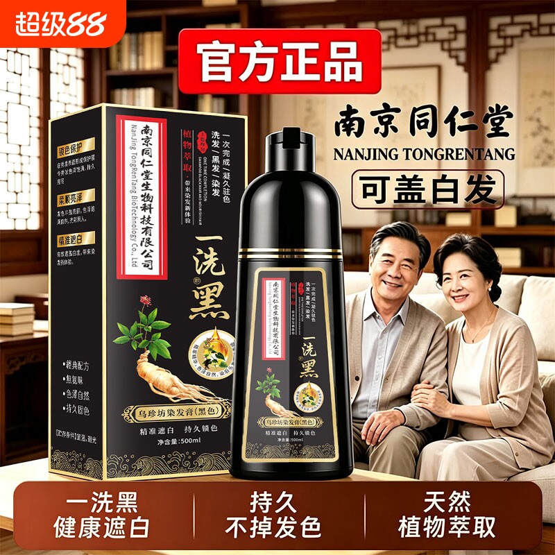 南京同仁堂染发膏剂男女士专用纯植物不沾头皮发官方旗舰店正品图片