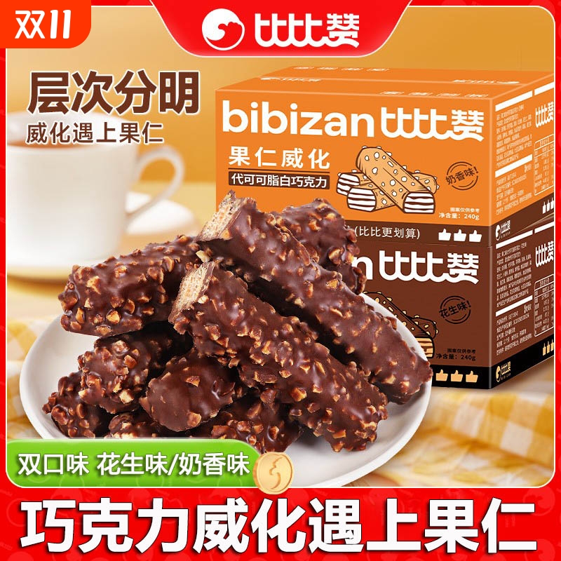 比比赞巧克力威化饼干巧克力棒零食解馋小零食休闲食品小吃夹心