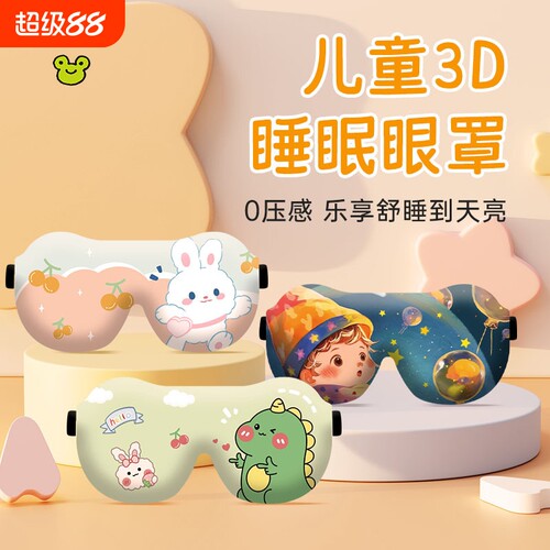 儿童眼罩3D立体睡眠遮光睡觉专用午睡觉男女童小孩午睡可爱压感