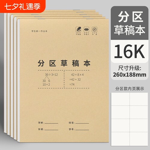 分区草稿本16K|超5000次加购
