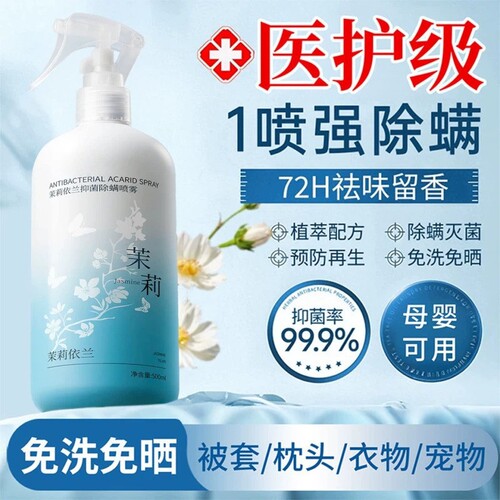 茉莉花除螨喷雾抗菌|千人加购