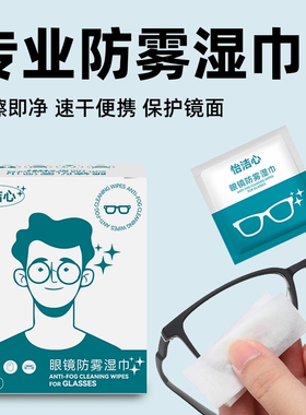 怡洁心眼镜防雾清洁湿巾一次性眼睛布专用擦拭纸冬天镜头不伤镜片
