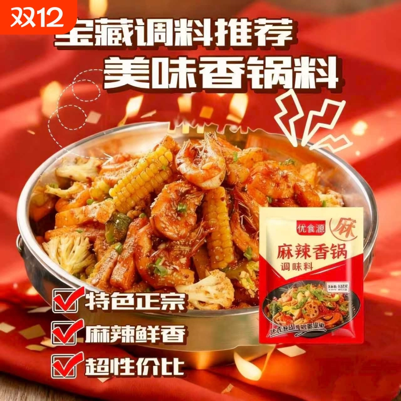 优食源麻辣香锅料干锅调味锅底香辣排骨鱿鱼鸡翅龙虾酱料120g袋装