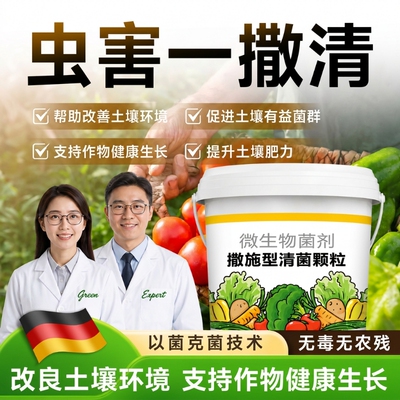 撒施型防虫药清菌颗粒剂土壤除虫专用种果蔬菜地驱虫杀虫专用肥料