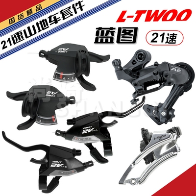 LTWOO蓝图变速套件A2前拨后拨指拨 7速/21速山地车全套拉线配件