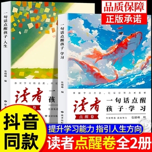 一套陪伴孩子智慧成长缩小学习差距 读者一句话点醒学习方法比盲目努力更重要 点醒篇人生学习全2册 工具书青春期阅读 读者