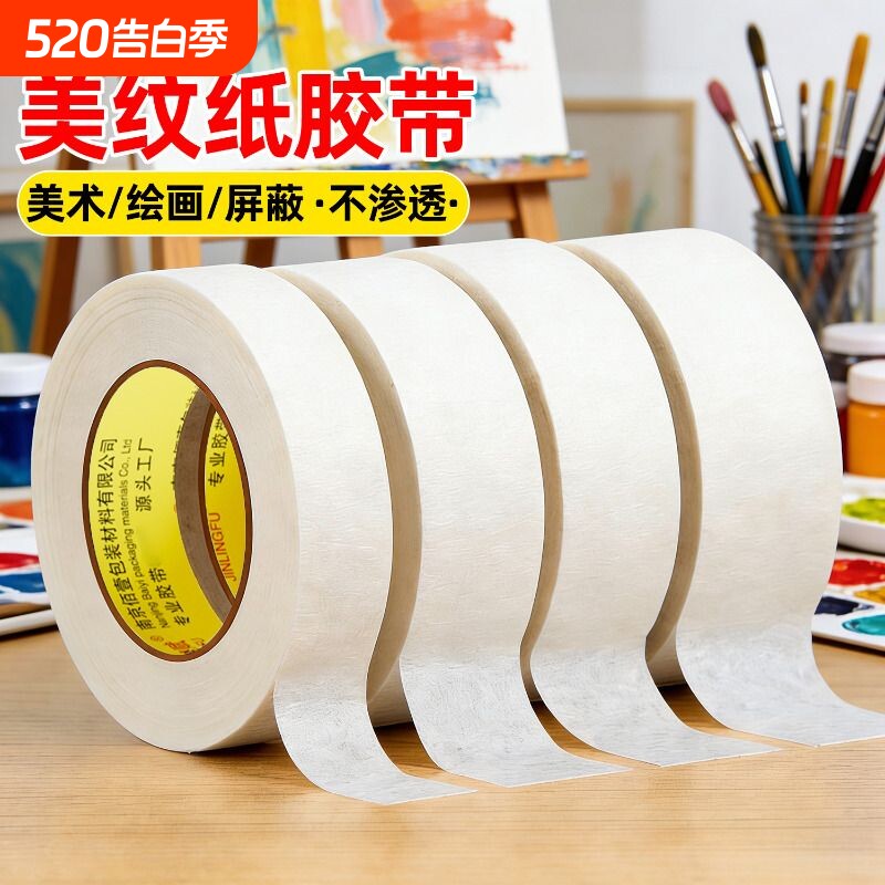 美纹纸胶带美术生专用水彩绘画拼豆胶布喷漆装修遮蔽批发手撕无痕婚房