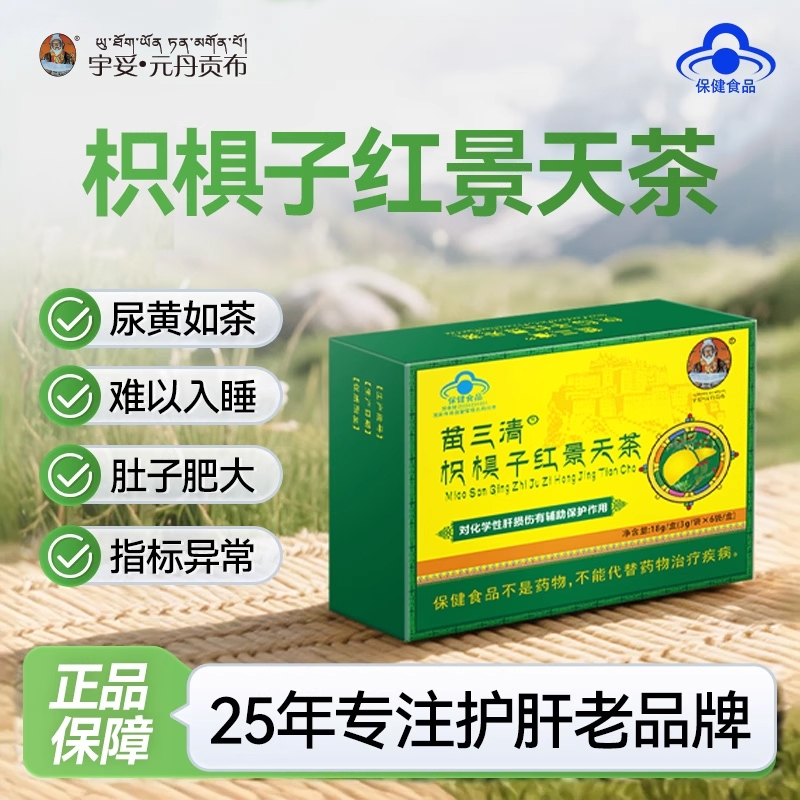 【官方正品】宇妥元丹贡布护肝养肝茶枳椇子红景天五味子养生茶