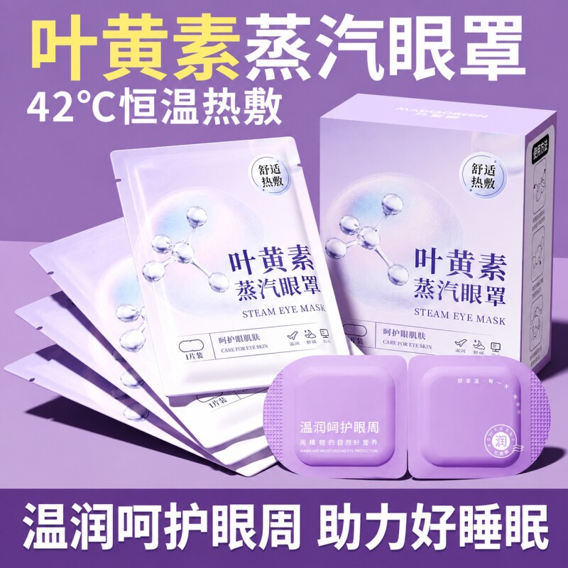 叶黄素护眼助眠蒸汽眼罩图片