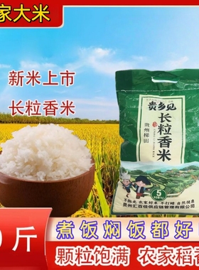 贵州梯田长粒香米10斤装新米农家晚稻大米新稻非猫牙米不抛光生态
