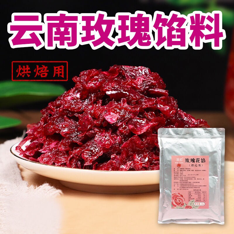 玫瑰花馅1kg玫瑰馅料鲜花饼烘焙馅料月饼馅玫瑰酱玫瑰汤圆元原料