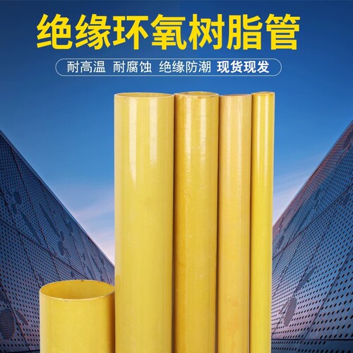 环氧树脂管耐高温绝缘管