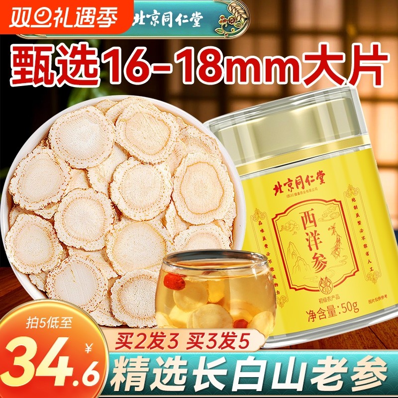 同仁堂西洋参片官方旗舰店正品长白山中花旗参特级人参粉健康养生