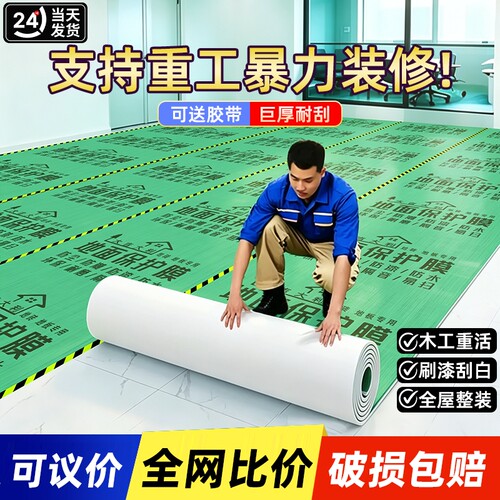 特厚装修地面瓷砖地砖保护膜耐磨