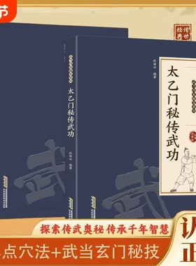 现货速发太乙门秘传武功正版武当内家秘笈玄门秘技易学易懂千年传承用途广泛影响深远五行拳修炼功夫书籍L少林武术气功真传点穴法