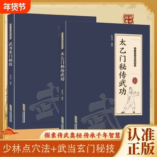 现货速发太乙门秘传武功正版武当内家秘笈玄门秘技易学易懂千年传承用途广泛影响深远五行拳修炼功夫书籍L少林武术气功真传点穴法
